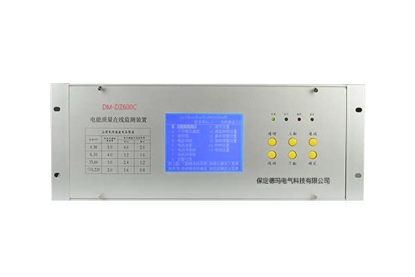 DM-DZ600C電能質量在線監測裝置